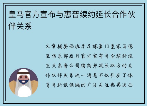 皇马官方宣布与惠普续约延长合作伙伴关系