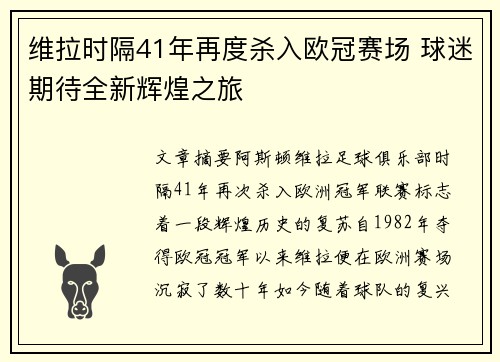 维拉时隔41年再度杀入欧冠赛场 球迷期待全新辉煌之旅