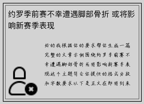 约罗季前赛不幸遭遇脚部骨折 或将影响新赛季表现