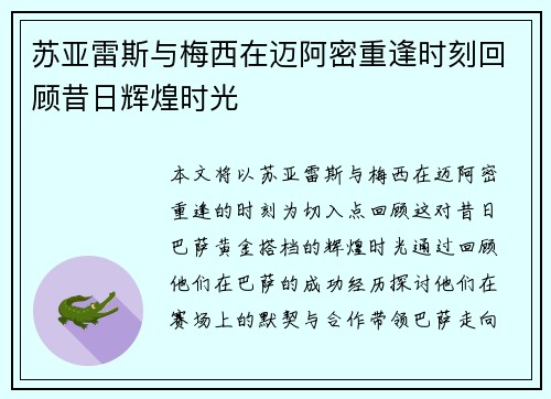 苏亚雷斯与梅西在迈阿密重逢时刻回顾昔日辉煌时光 苏亚雷斯与梅西在迈阿密重逢时刻回顾昔日辉煌时光