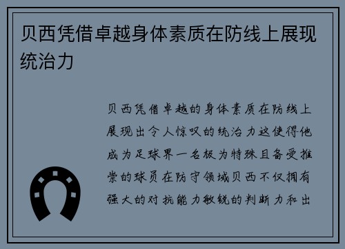 贝西凭借卓越身体素质在防线上展现统治力 贝西凭借卓越身体素质在防线上展现统治力
