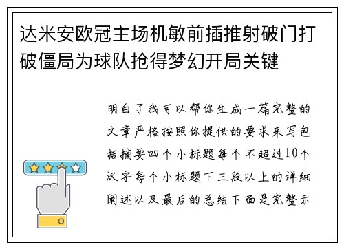达米安欧冠主场机敏前插推射破门打破僵局为球队抢得梦幻开局关键