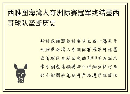 西雅图海湾人夺洲际赛冠军终结墨西哥球队垄断历史 西雅图海湾人夺洲际赛冠军终结墨西哥球队垄断历史