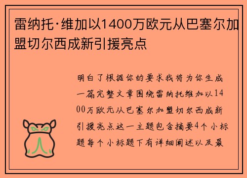 雷纳托·维加以1400万欧元从巴塞尔加盟切尔西成新引援亮点