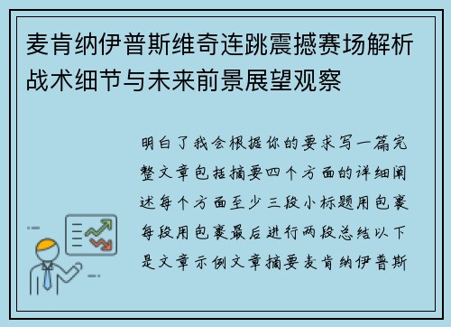 麦肯纳伊普斯维奇连跳震撼赛场解析战术细节与未来前景展望观察