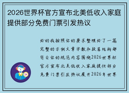 2026世界杯官方宣布北美低收入家庭提供部分免费门票引发热议
