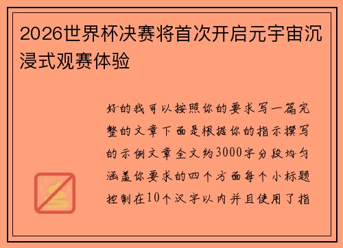 2026世界杯决赛将首次开启元宇宙沉浸式观赛体验 2026世界杯决赛将首次开启元宇宙沉浸式观赛体验