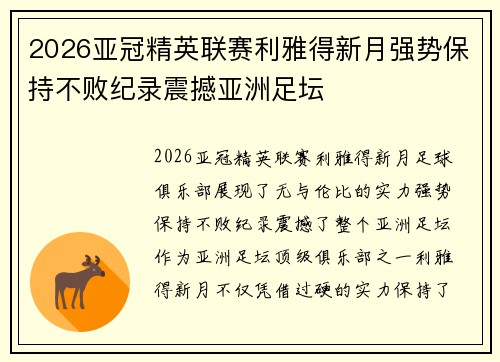 2026亚冠精英联赛利雅得新月强势保持不败纪录震撼亚洲足坛