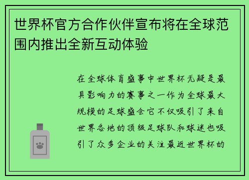 世界杯官方合作伙伴宣布将在全球范围内推出全新互动体验