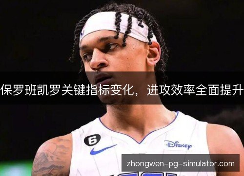 保罗班凯罗关键指标变化，进攻效率全面提升