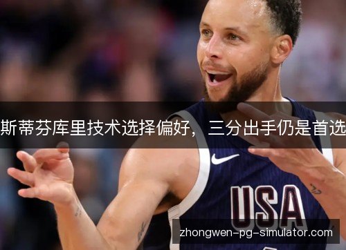 斯蒂芬库里技术选择偏好，三分出手仍是首选