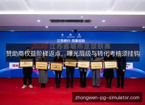 赞助商权益阶梯返点，曝光层级与转化考核须挂钩